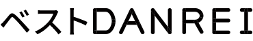 ベストDANREI