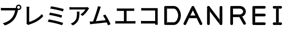 エコプレミアムDANREI