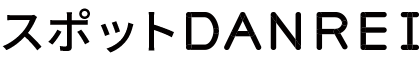 スポットDANREI